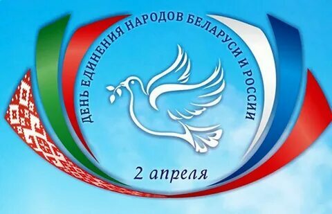 День единения народов Беларуси и России День единения народов Беларуси и России