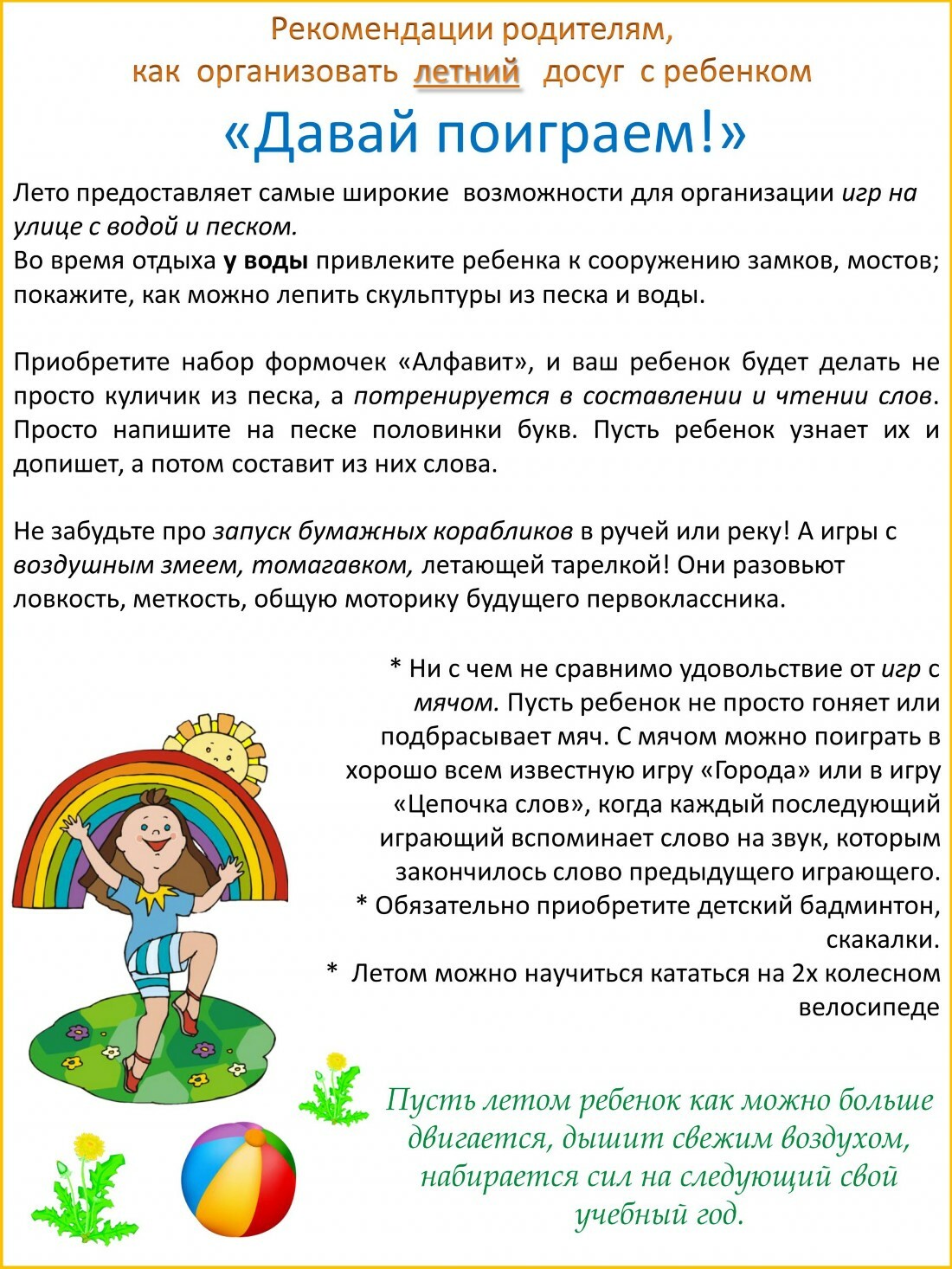 Рекомендации руководителя физвоспитания