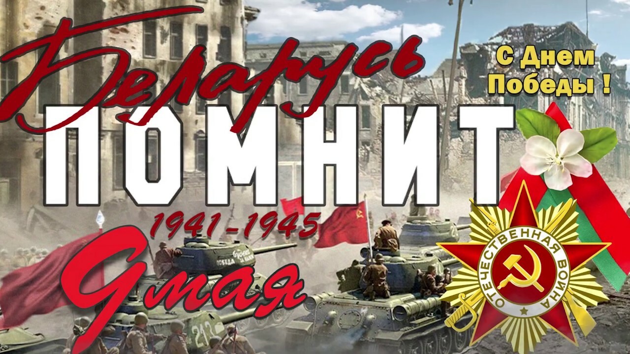 С ДНЕМ ПОБЕДЫ!