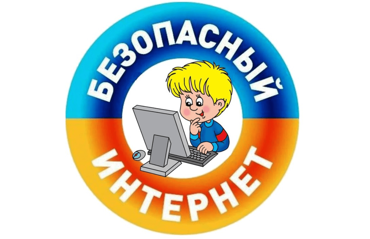 Интернет-безопасность Интернет-безопасность
