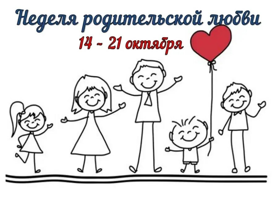 НЕДЕЛЯ РОДИТЕЛЬСКОЙ ЛЮБВИ НЕДЕЛЯ РОДИТЕЛЬСКОЙ ЛЮБВИ
