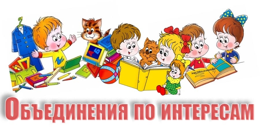 Объединения по интересам Объединения по интересам