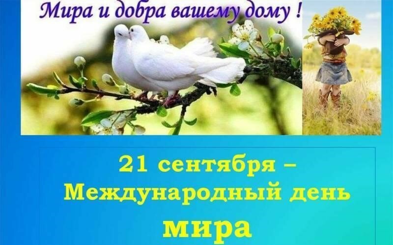 21 сентября -Международный день мира 21 сентября -Международный день мира